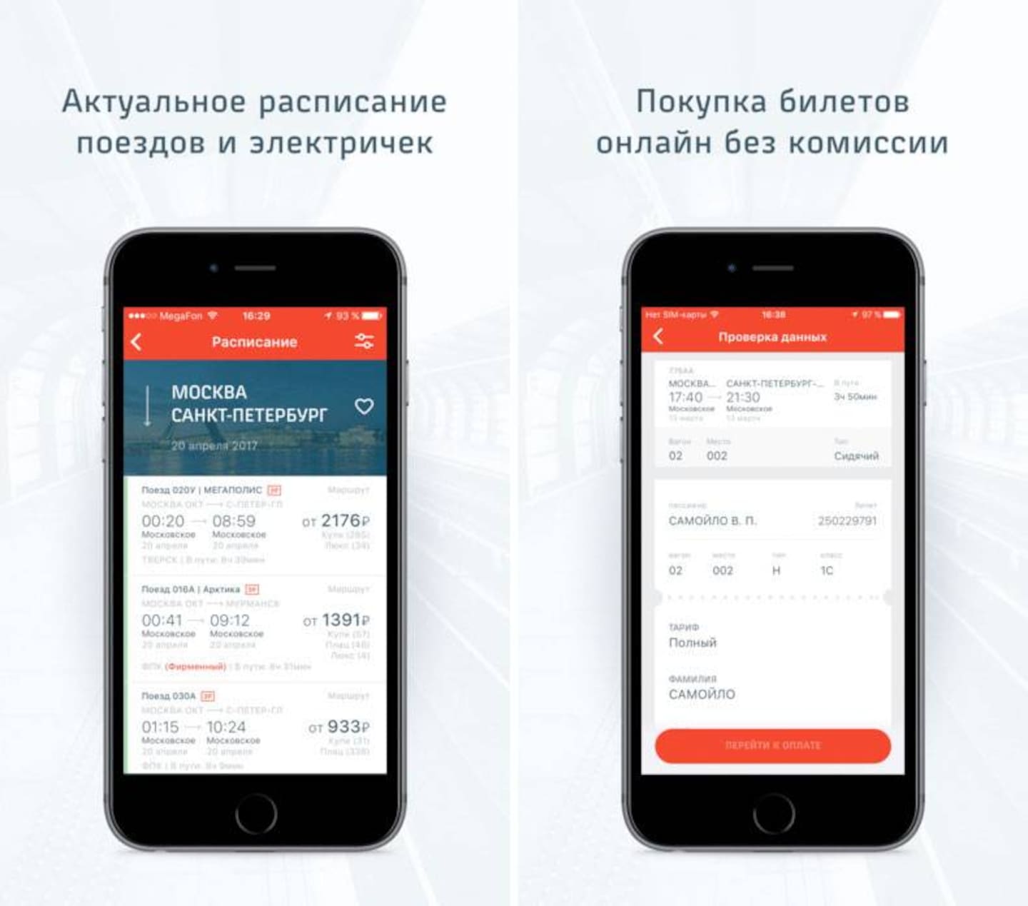 Установить приложение электричек. Мобильное приложение РЖД. Приложение для покупки билетов.